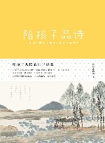 和孩子共读的国学启蒙 陪孩子品诗 封面