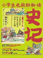 小学生也能轻松读史记  3  贤士篇 封面