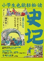 小学生也能轻松读史记  4  名士篇 封面