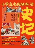 小学生也能轻松读  史记  第5卷  辩士篇  苏秦张仪廉颇和蔺相如荆轲的故事 封面