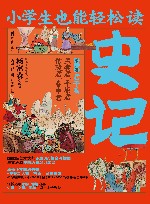 小学生也能轻松读  史记  第6卷  君子篇  孟尝君平原君信陵君春申君 封面