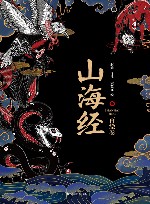 山海经  百绘卷 封面