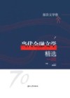 当代金融文学精选  报告文学卷 封面