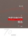 当代金融文学精选·散文卷 封面