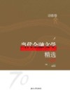 当代金融文学精选·诗歌卷