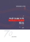 当代金融文学精选·影视戏剧文学卷