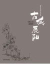 古城辰阳 封面