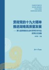 贯彻党的十九大精神 推进湖南高质量发展 封面
