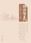 闲读鉴美