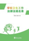 学校卫生工作法律法规名录 封面