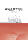 研究生教育论坛 2015-2016 封面
