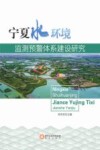宁夏水环境监测预警体系建设研究 封面