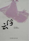浮云 封面