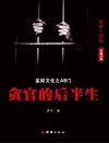 AB门  贪官的后半生  上下 封面