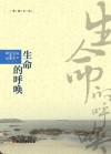 生命的呼唤