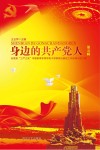 身边的共产党人  第5辑 封面