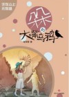朵朵和大嘴乌鸦  住在山上的鲸鱼