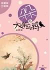 朵朵和大嘴乌鸦  巫婆与三杈树