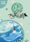 朵朵和大嘴乌鸦-会呼吸的岛屿