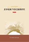 史学视角下的红旗渠研究 封面