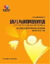 守护儿童的健康  幼儿园卫生保健工作指南 封面