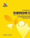 在游戏中学习  幼儿园规则游戏组织指南 封面