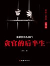 监狱文化之AB门：贪官的后半生  下 封面