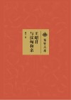 王昭君与汉匈和亲  荆楚文库 封面