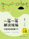 一篇一篇解读统编 口语交际这样教 下 封面