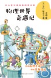 物理世界奇遇记 封面