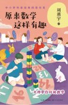 原来数学这样有趣 封面