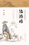 陆游传 封面