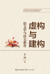 虚构与建构 封面