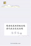 隋唐制度渊源略论稿唐代政治史述论稿 封面