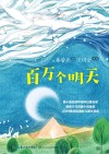 百万个明天 封面