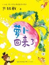 中小学生阅读指导目录  萝卜回来了 封面