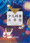 中小学生阅读指导目录  少儿科普三字经