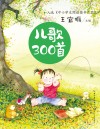 中小学生阅读指导目录  儿歌300首 封面