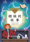 中小学生阅读指导目录  蜡烛的故事 封面