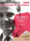 养育孩子如何培养一个真正的人 2021版 封面
