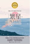 繁星·海上日出  统编小学语文教科书同步阅读书系 封面