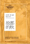 故都的秋