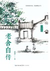 老舍自传 封面