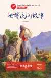 统编小学语文教科书指定阅读书系  世界民间故事 封面