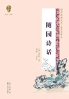 随园诗话 封面