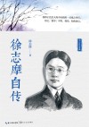 徐志摩自传 封面