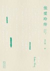 张爱玲传 封面