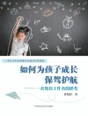 如何为孩子成长保驾护航 封面