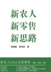 新农人 新零售 新思路 封面