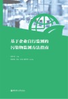 基于企业自行监测的污染物监测方法指南 封面